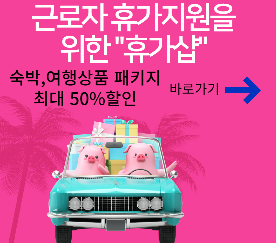 한국관광공사-숙박-여행생품-패키지-할인설명