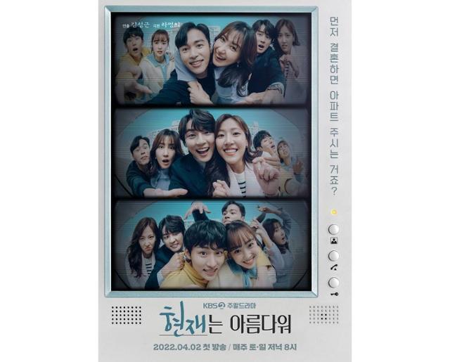  현재는 아름다워, 고구마 없는 시원한 무공해 대가족 드라마, 윤시윤, 배다빈, 최예빈