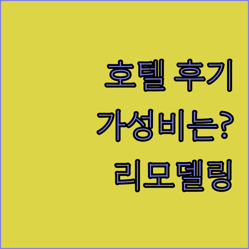 칭기스칸 호텔 리모델링 후기 가격 대