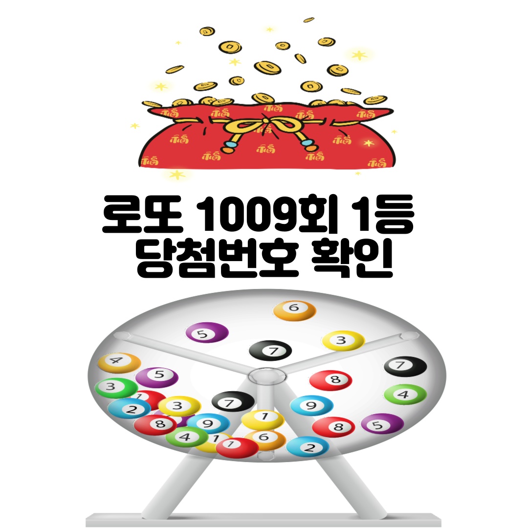 alt=&quot;로또 1009회 1등 당첨번호&quot;