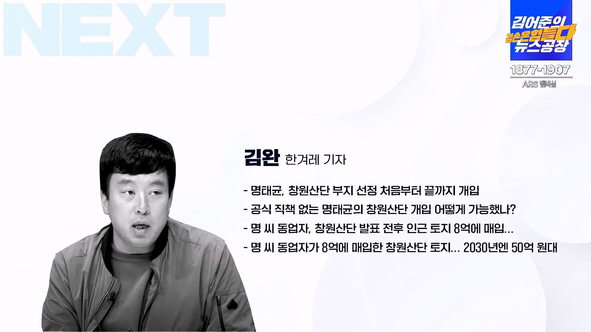김어준의 겸손은힘들다 뉴스공장 2024년 11월 12일 화요일 [빨간아재, 김완, 노영희, 박현광, 정청래, 유홍준, 패션공장].mp4_20241112_155625.480.jpg