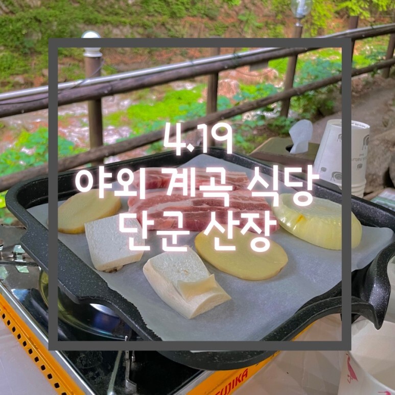  4.19 맛집 북한산 계곡 야외 식당 맛집 단군산장 주차장