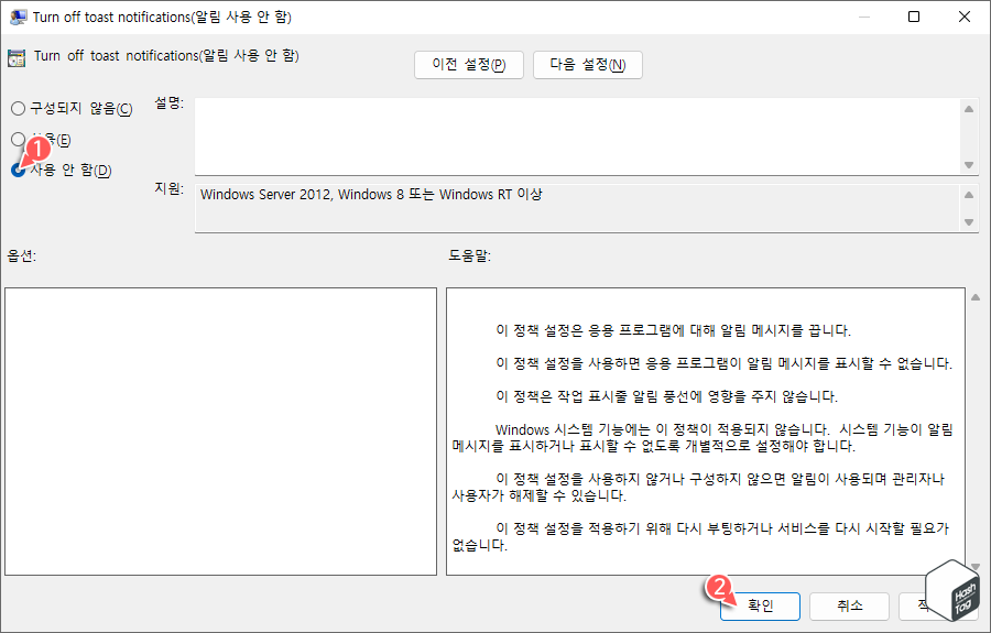 Turn off toast notifications(알림 사용 안 함) > 사용 안 함(D) 설정