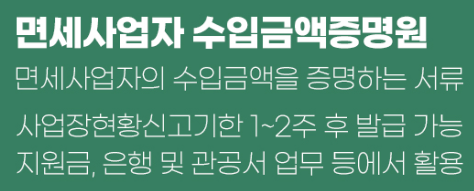 면세사업자 수입금액증명원이란