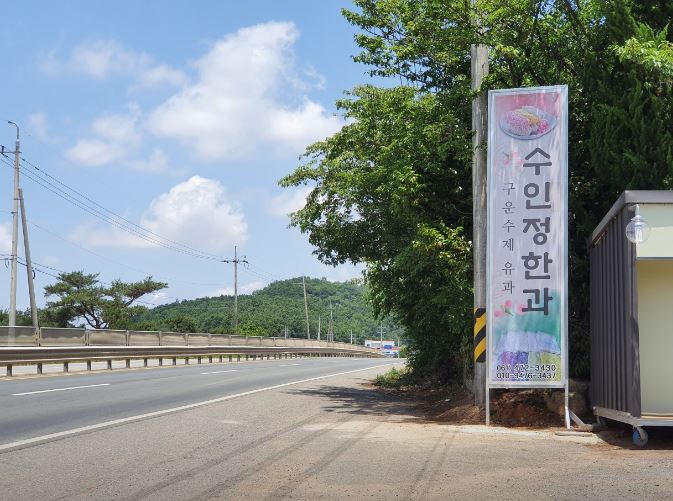 수인정 한과 이미지