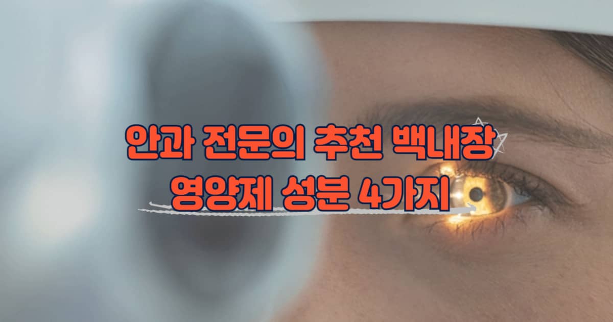 안과 전문의 추천 백내장 영양제 성분 썸네일 이미지