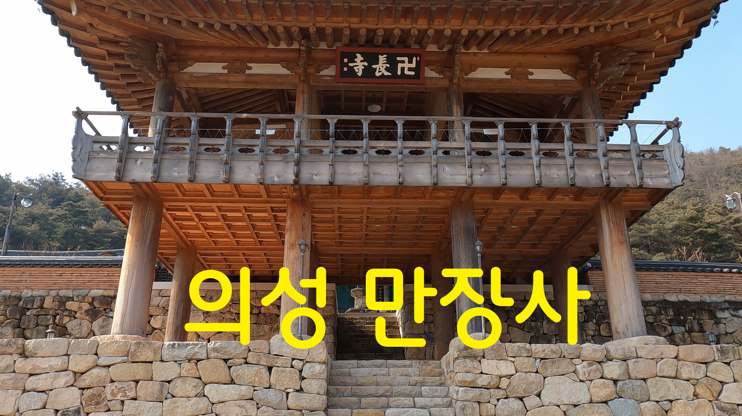  의성 만장사-108사찰순례(86번째)