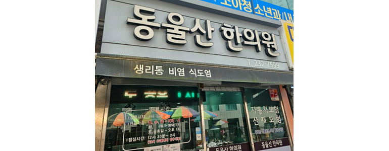 울산 동구 한의원