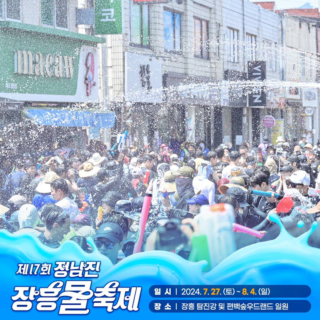 제17회 정남진 장흥 물축제 &amp; 장흥 락 페스티벌 프로그램