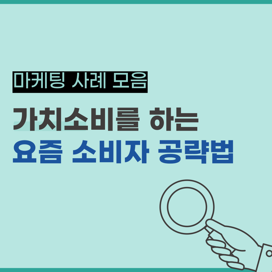  브랜드 스토리에 집중! 가치 소비를 하는 요즘 소비자 공략법