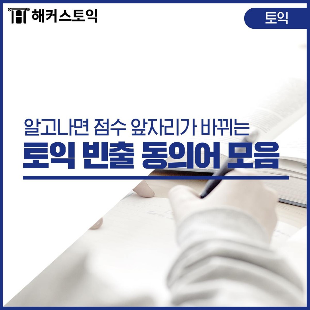  토익 빈출 동의어 모음!