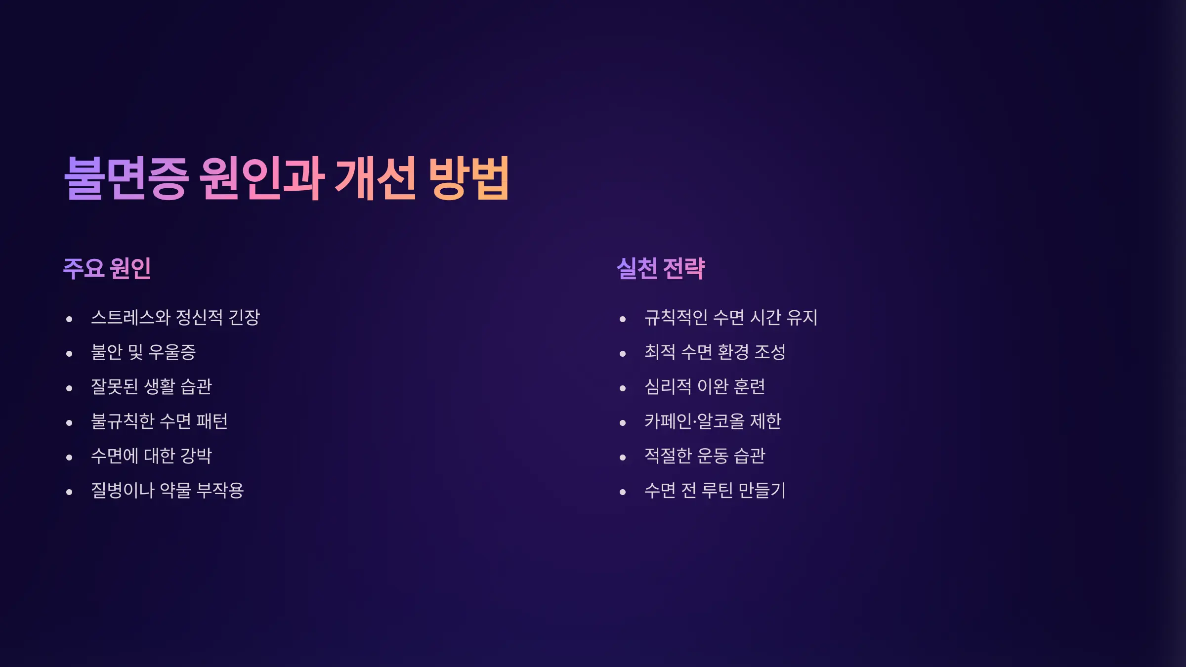 불면증의 원인과 실질적인 수면 개선 방법
