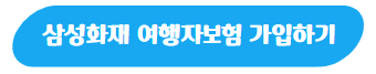 삼성화재 여행자보험 가입하기