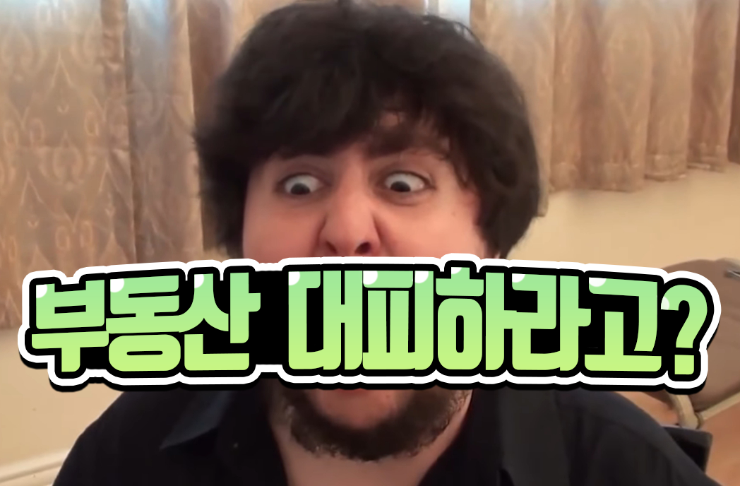  부동산, 얼른 대피해야 합니다