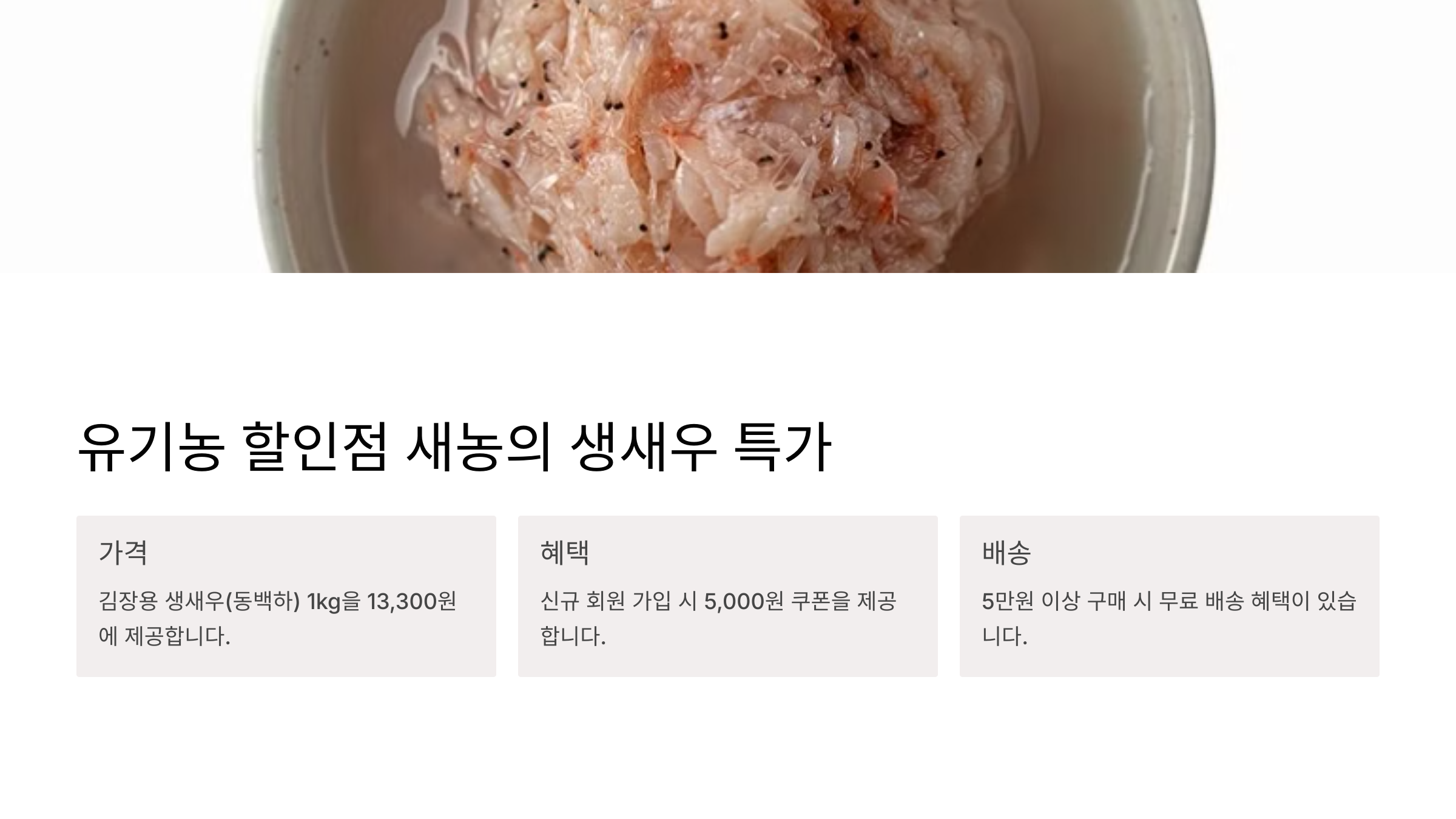 김장용 생새우 저렴하게 구입하는 방법 최저가 구매