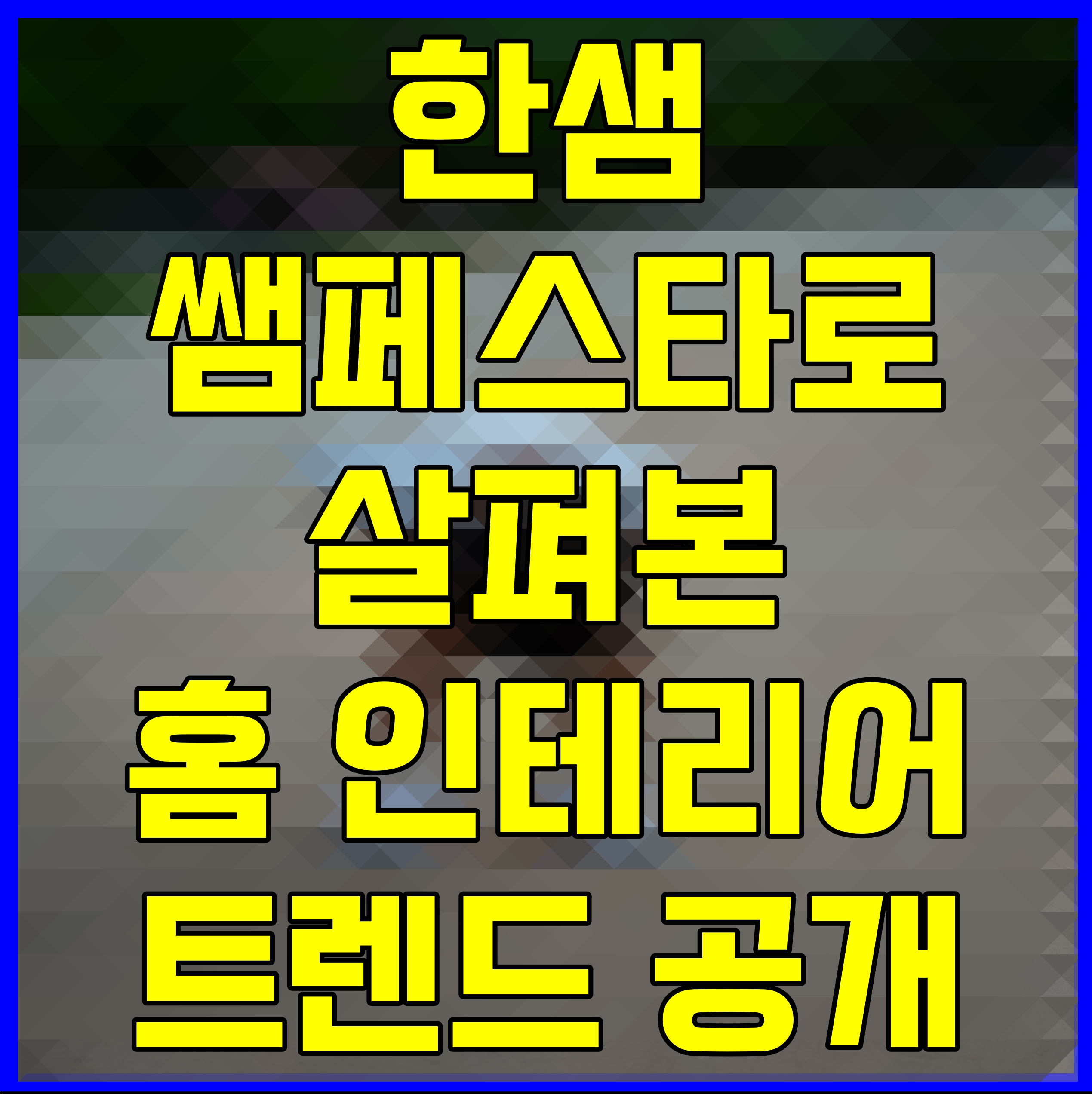  한샘 쌤페스타로 살펴본 홈 인테리어 트렌드 공개
