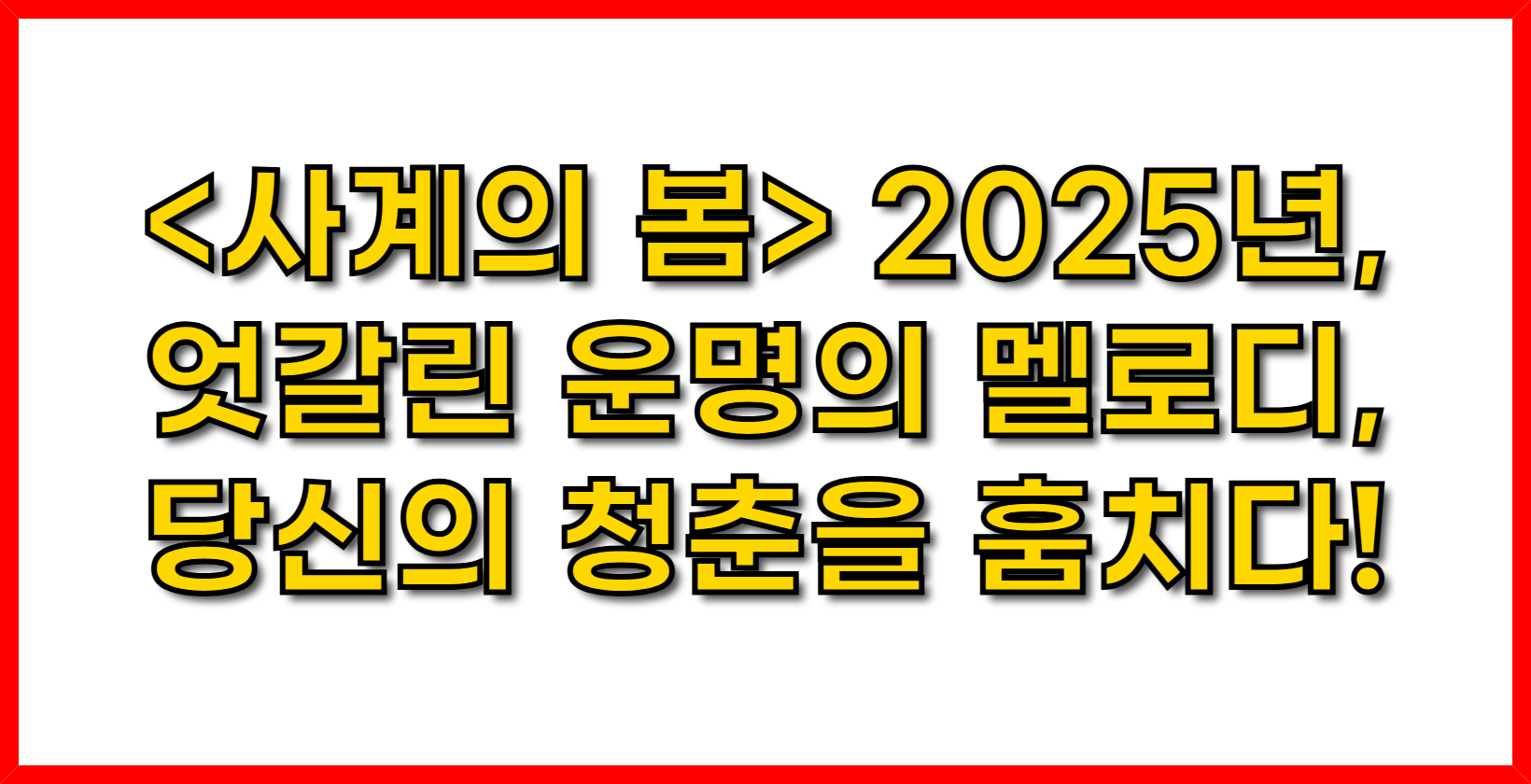 &lt;사계의 봄&gt; 2025년, 엇갈린 운명의 멜로디, 당신의 청춘을 훔치다! (등장인물 완벽분석 &amp; 숨겨진 감상 포인트)