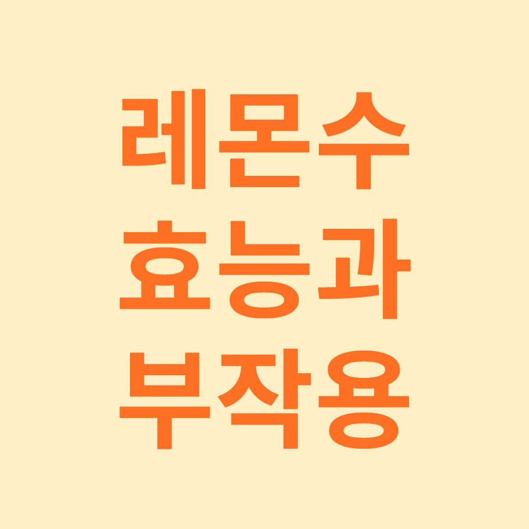 레몬수