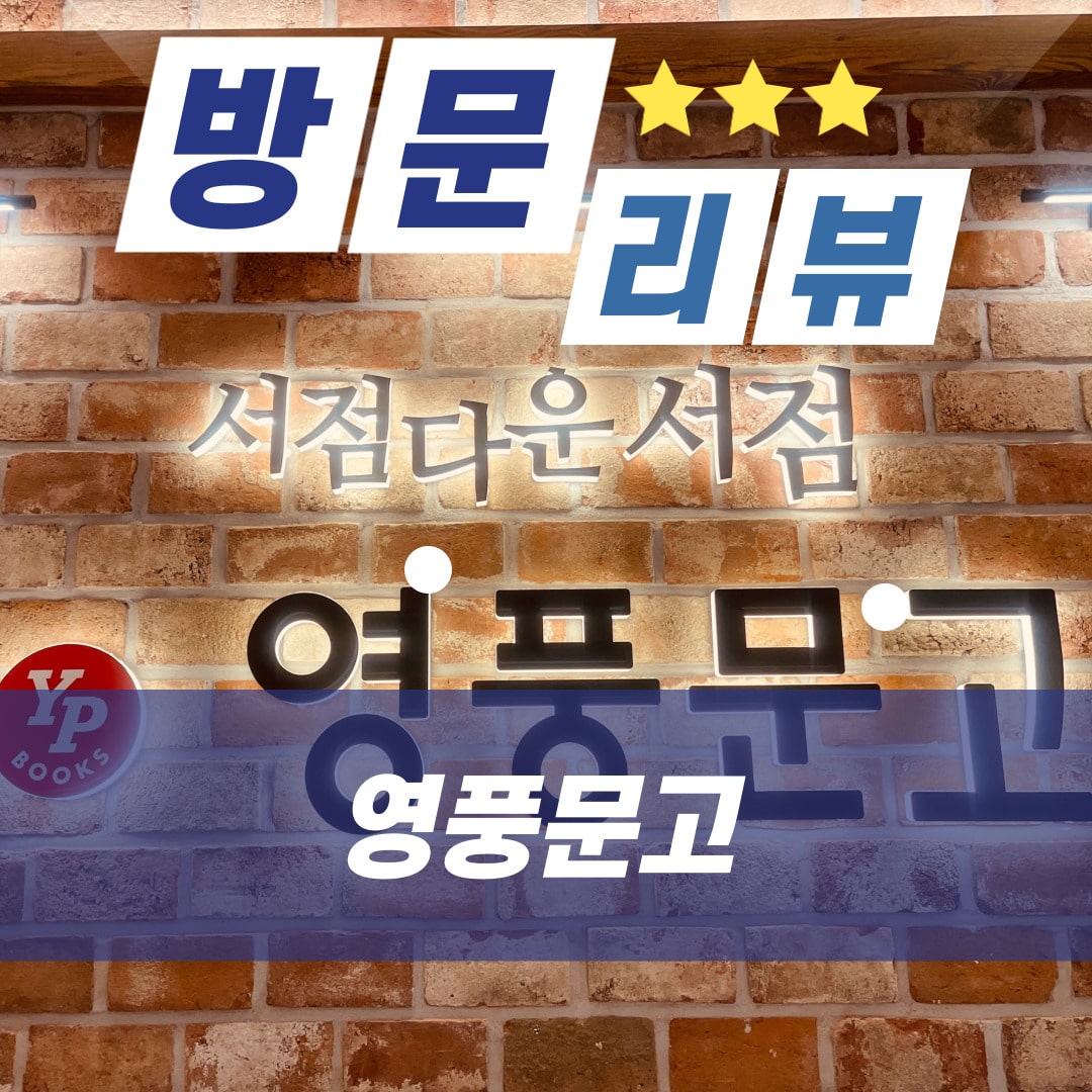  [방문 리뷰] 부산 센텀 신세계백화점, 센텀시티몰 영풍문고 서점