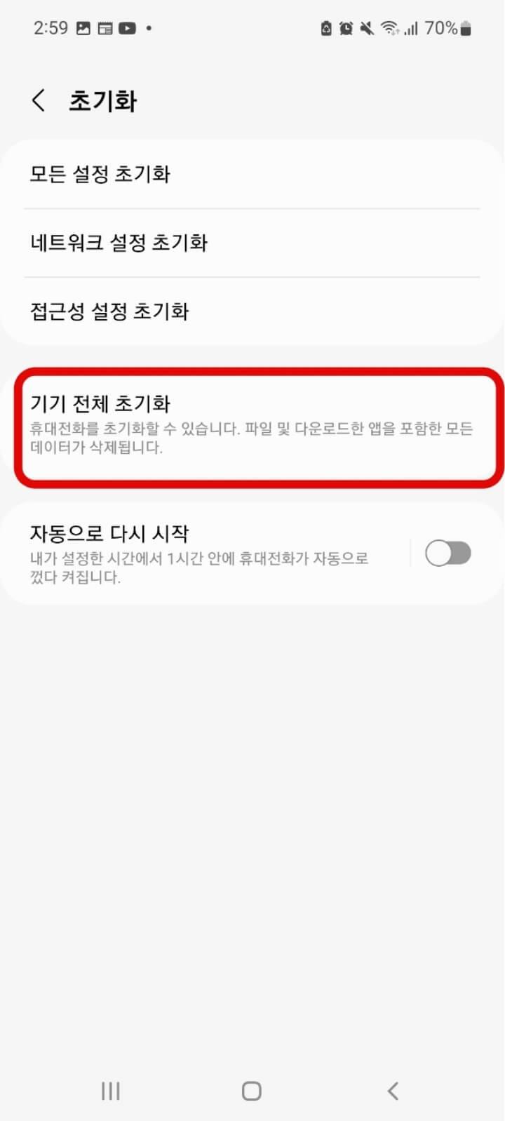 기기 전체 초기화 버튼을 클릭