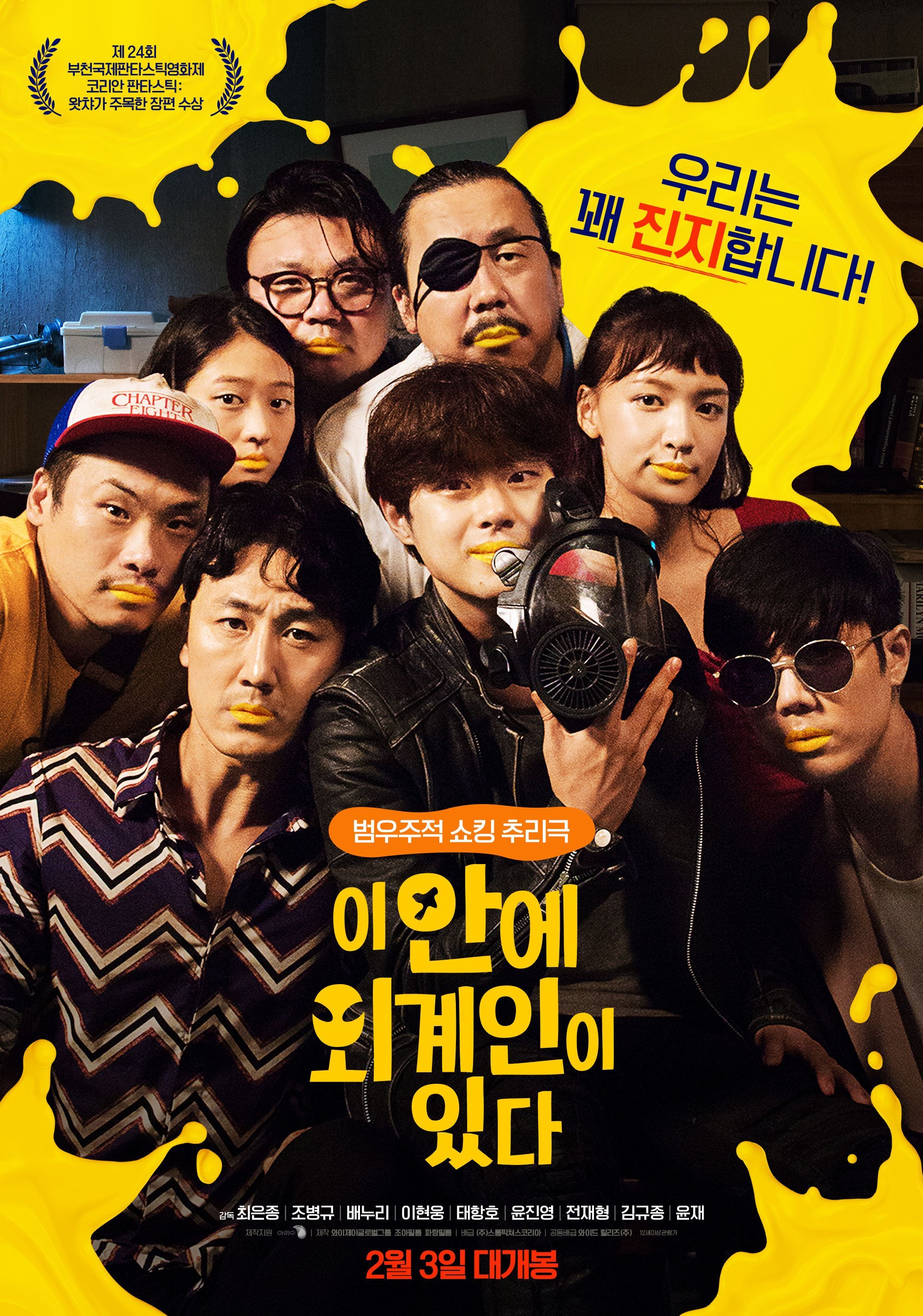  [최신영화 다시보기] 이안에 외계인이 있다 줄거리 결말 등장인물 조병규