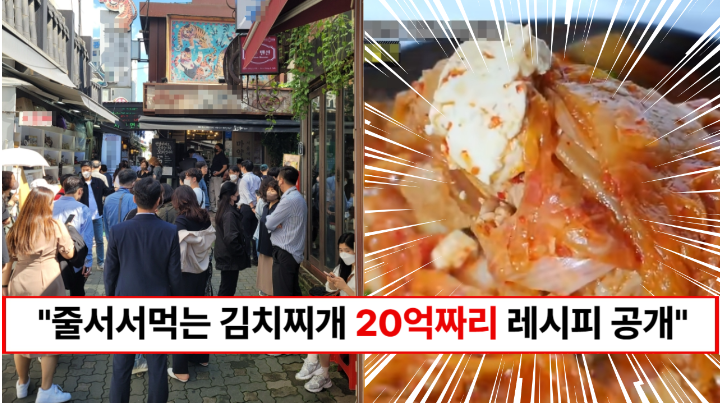 “줄서서 먹는 바로 그 맛입니다!” 허락받고 공개하는 20억짜리 대박집 김치찌개 레시피