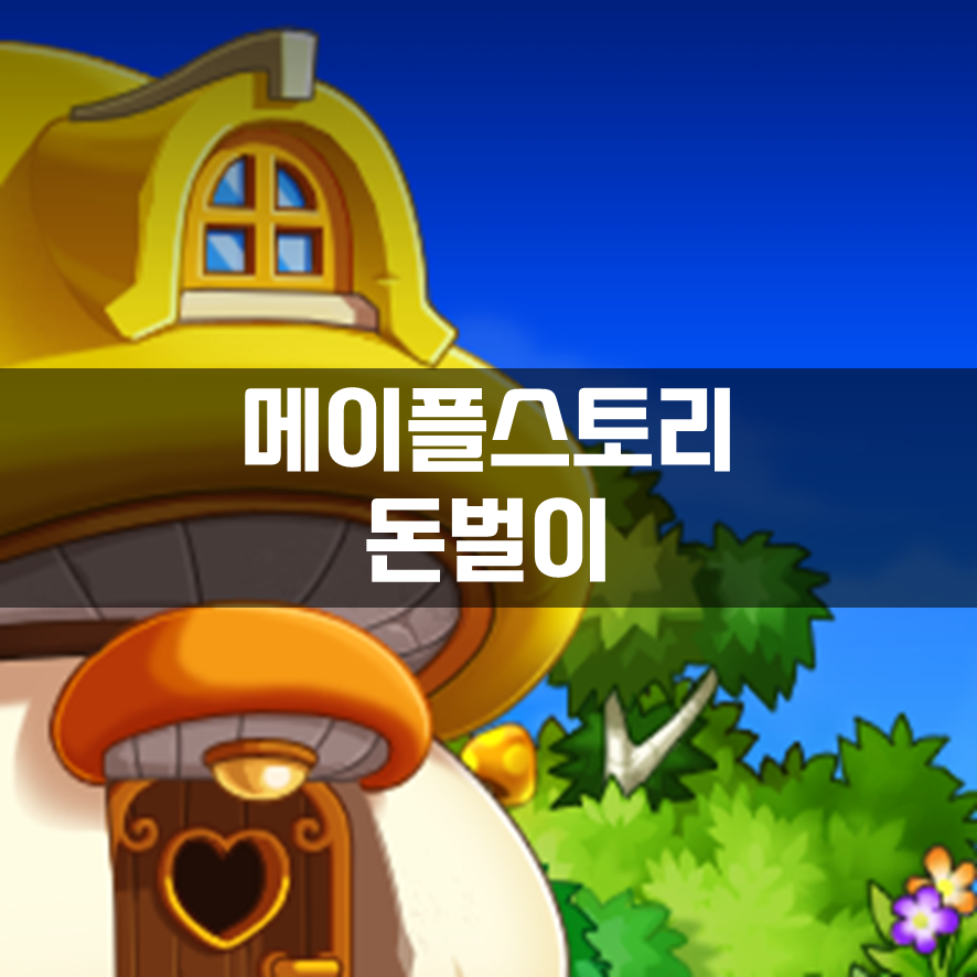  메이플스토리 돈벌이 (2022년 최신버전)
