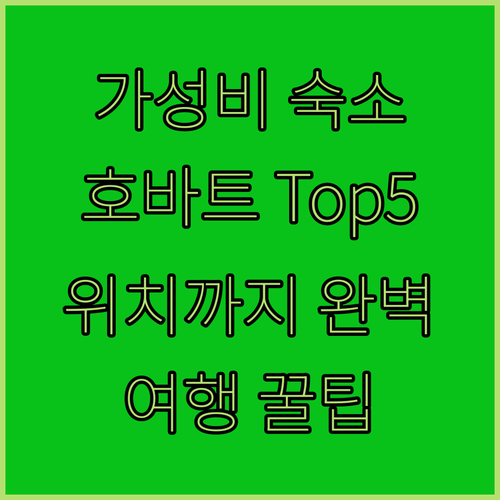 호바트 숙소 Top 5 가성비와 위치