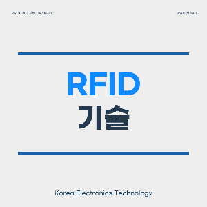 021 RFID 기술_한국전자기술