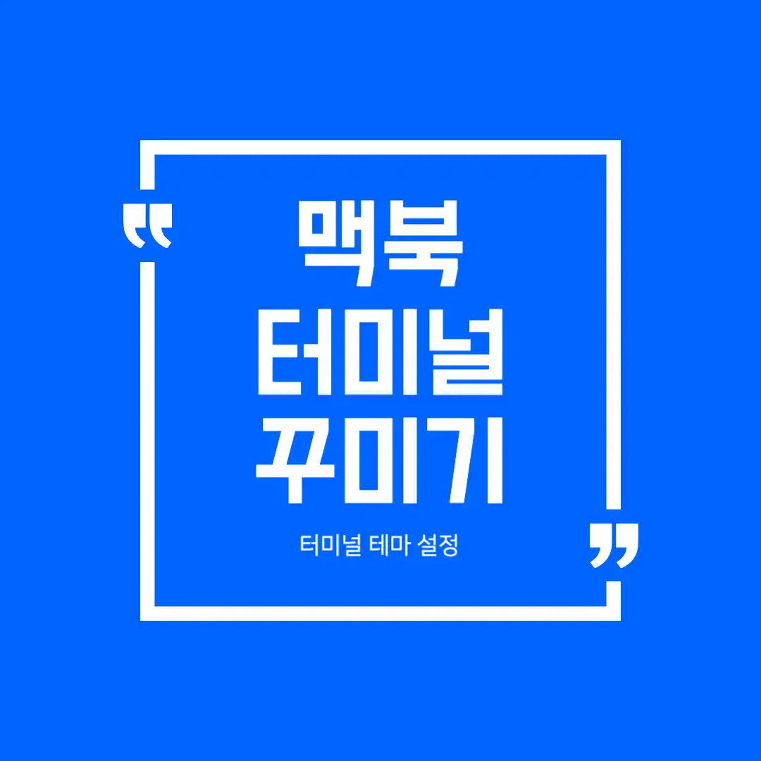 맥북 터미널 꾸미기