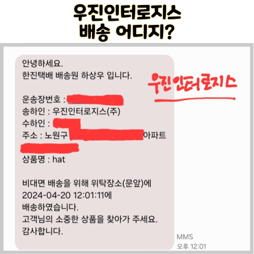  우진인터로지스 (주) 보낸 사람 테무 알리 배송 확인하기