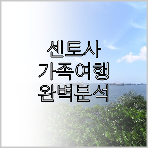 센토사 Siloso Beach Res