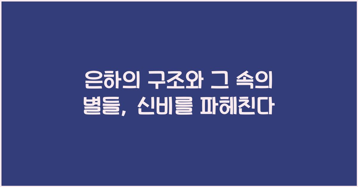 은하의 구조와 그 속의 별들