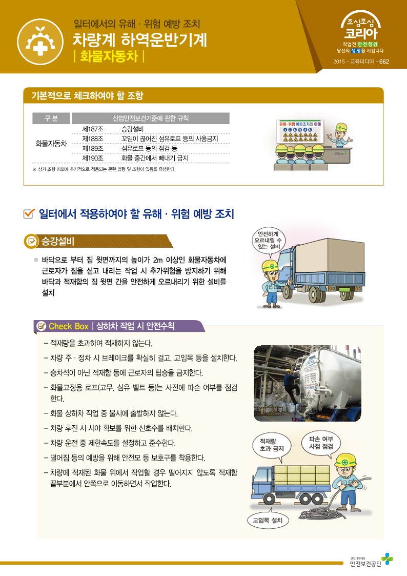  [건설공사 안전비법]_차량계 건설기계(화물자동차) 특별교육 자료