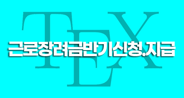 근로장려금반기신청