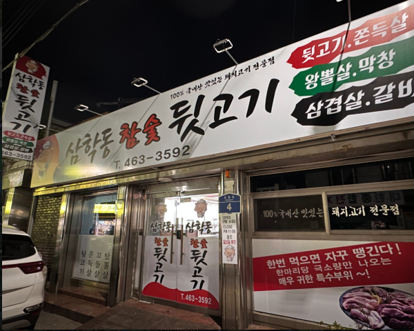 삼학동참숯뒷고기 이미지