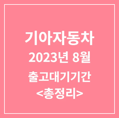 2023년 8월 기아자동차 총정리