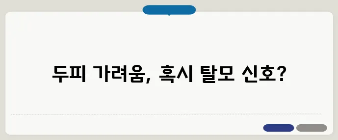두피가 가렵다면? 숨겨진 탈모 신호일 가능성