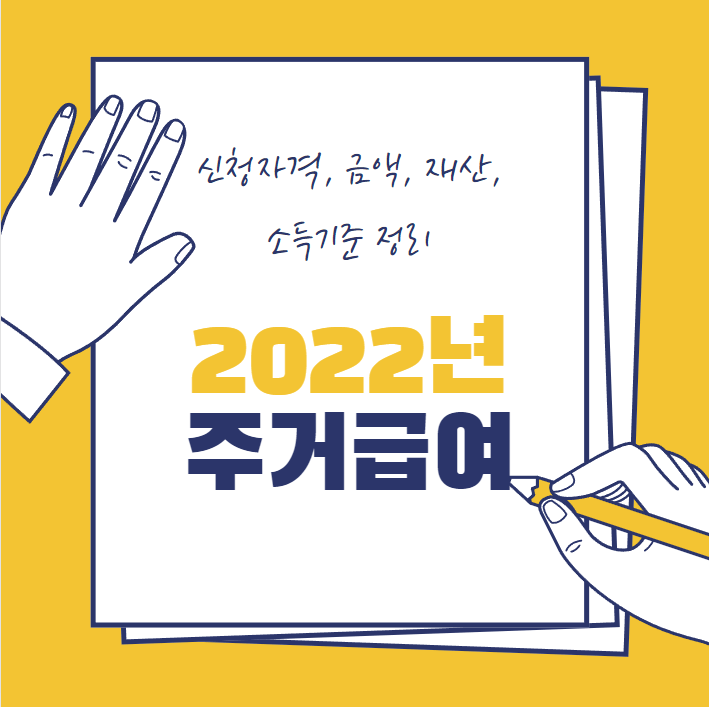  2022년 주거급여 신청자격, 금액, 재산, 소득기준 총 정리