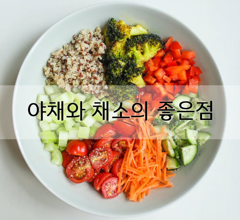  야채와 채소를 매일 섭취하면 건강과 피부에 일어나는 변화들.
