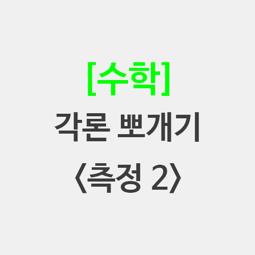  수학 각론 뽀개기 3. 측정 단권화 둘레 넓이 부피 어림