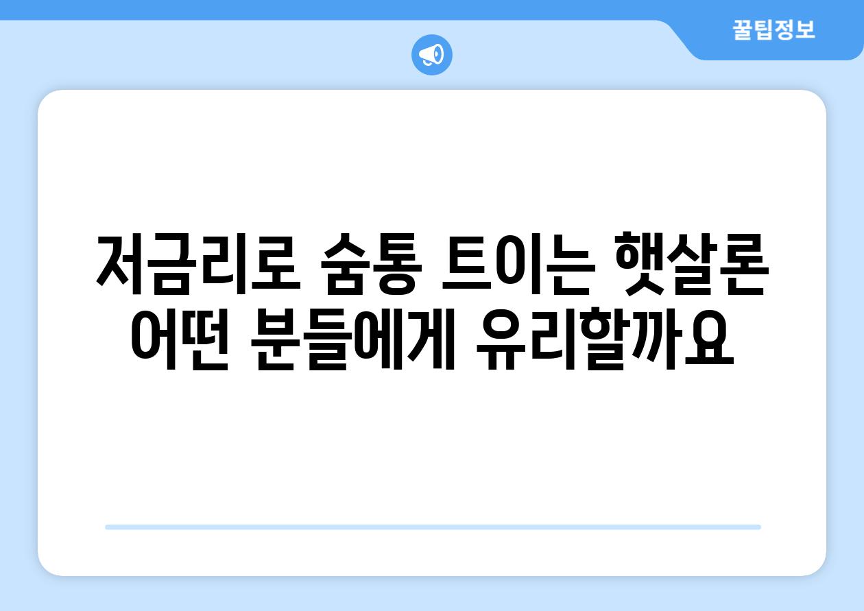 저금리로 숨통 트이는 햇살론 어떤 분들에게 유리할까요