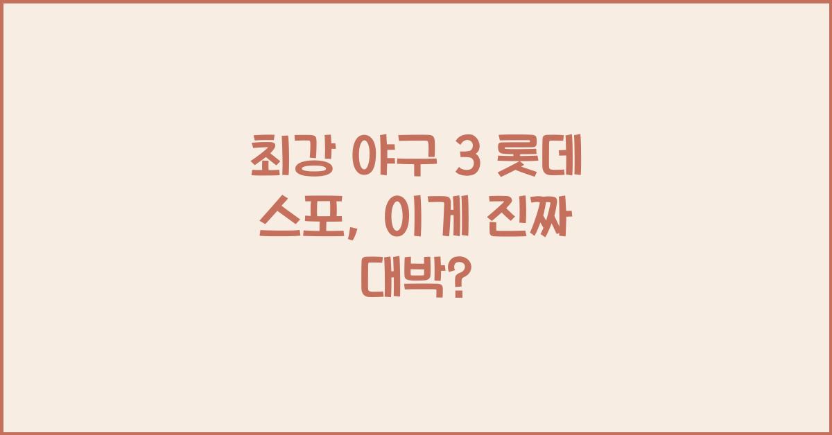 최강 야구 3 롯데 스포
