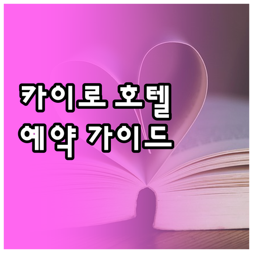 카이로 호텔 예약 전 필독 가이드..