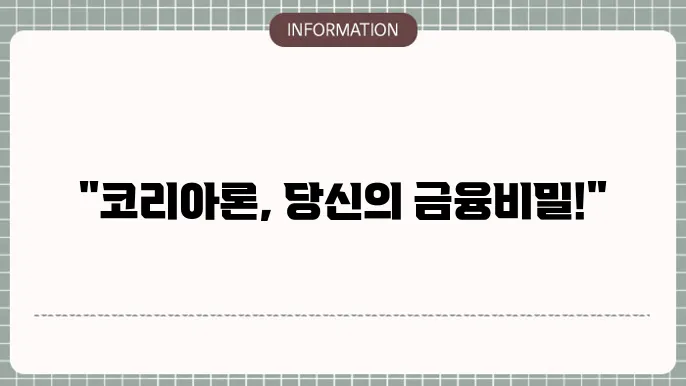 코리아론 금리와 변동성