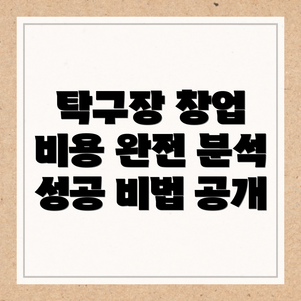 대전 동구 삼괴동 무인 탁구장 창업