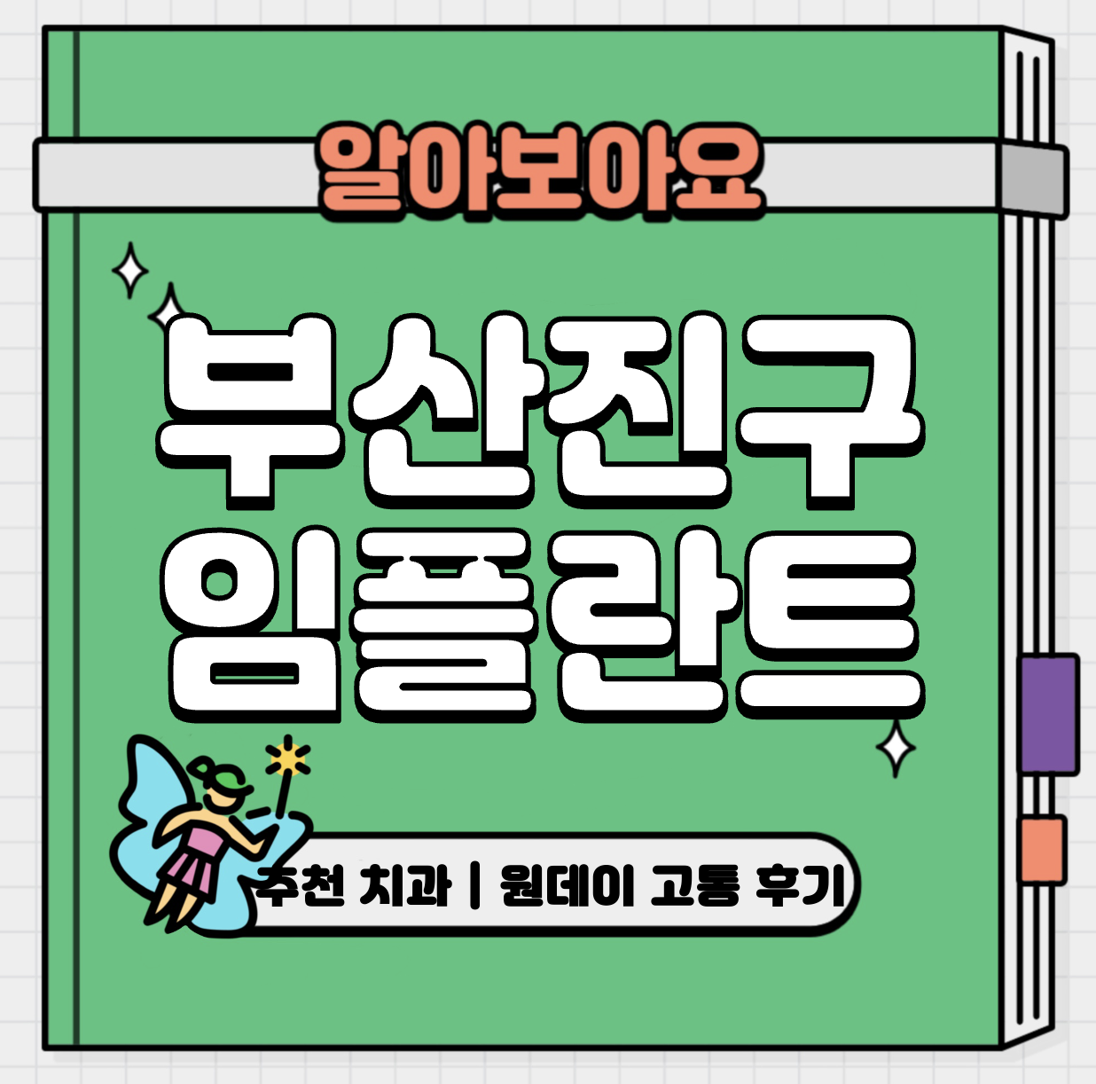 This is 부산 진구 임플란트 가격 추천 치과 &#124; 원데이 고통 후기