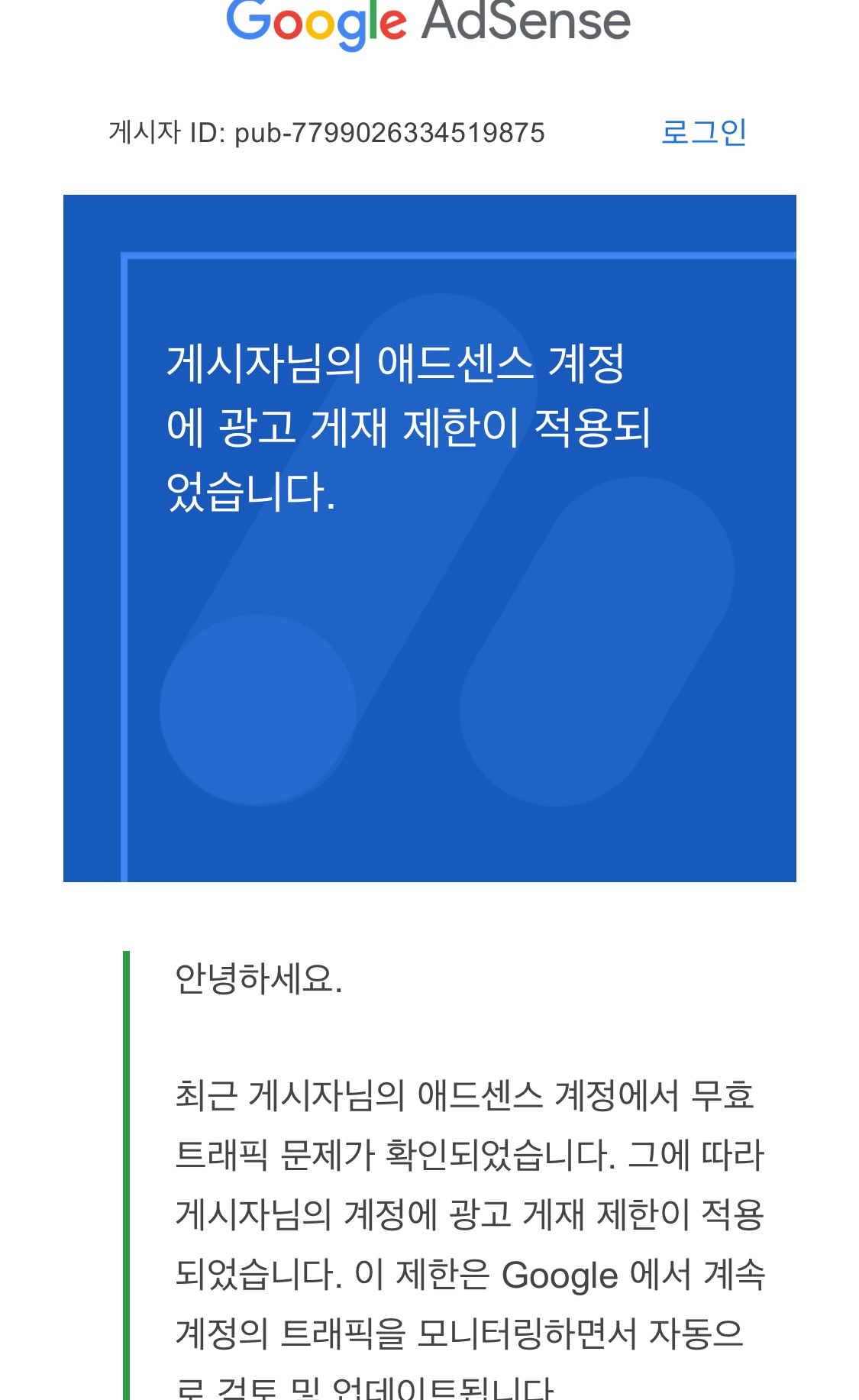  애드센스 계정 광고 게재 제한 적용 이메일