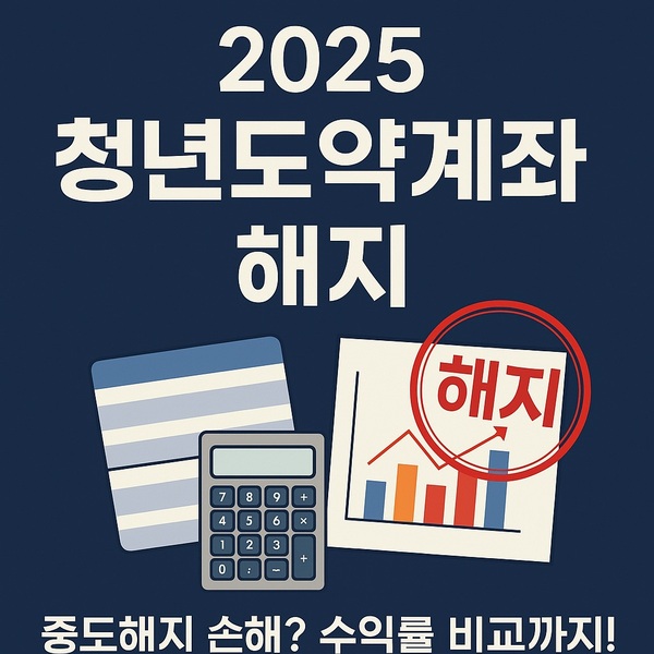 2025 청년도약계좌 해지 시 손해일까? 조건과 수익률 비교