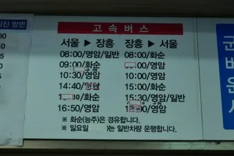 장흥 시외버스터미널 시간표 예매 요금_16
